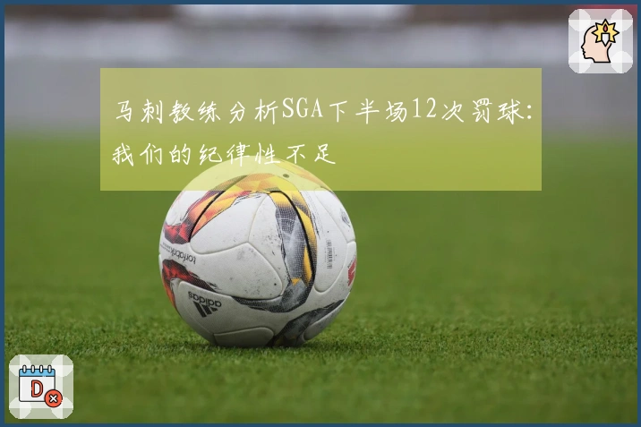 马刺教练分析SGA下半场12次罚球：我们的纪律性不足