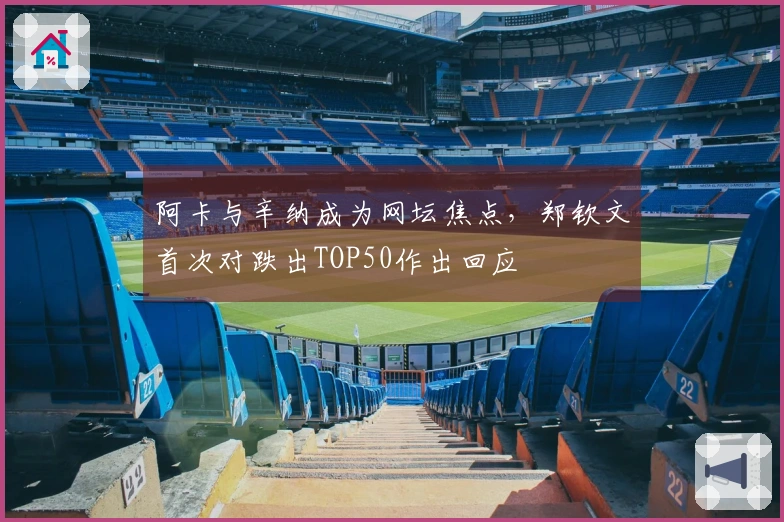 阿卡与辛纳成为网坛焦点，郑钦文首次对跌出TOP50作出回应