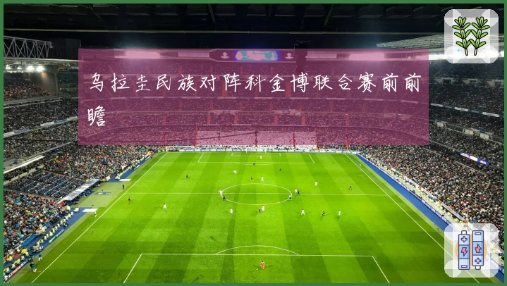 乌拉圭民族对阵科金博联合赛前前瞻