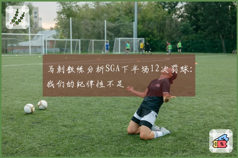 马刺教练分析SGA下半场12次罚球：我们的纪律性不足