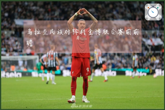 乌拉圭民族对阵科金博联合赛前前瞻