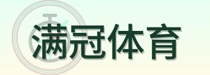 满冠体育 Logo